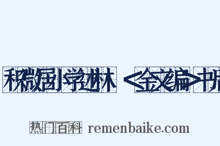 积微居小学述林·＜金文编＞书后是什么意思的图片